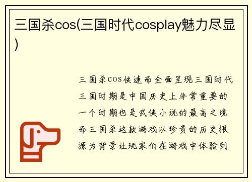 三国杀cos(三国时代cosplay魅力尽显)