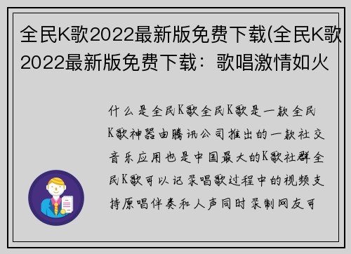 全民K歌2022最新版免费下载(全民K歌2022最新版免费下载：歌唱激情如火燃起！)