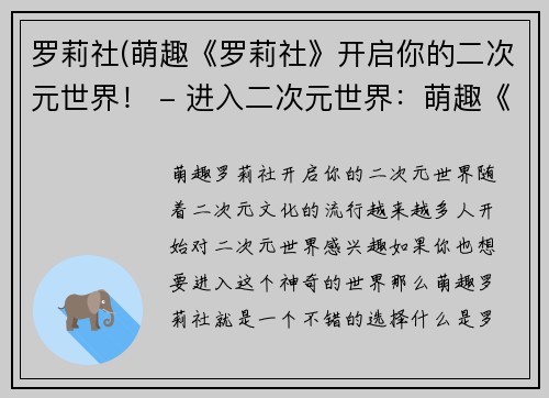 罗莉社(萌趣《罗莉社》开启你的二次元世界！ - 进入二次元世界：萌趣《罗莉社》等你来玩！)