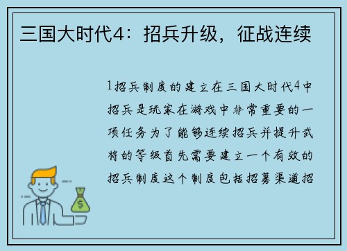 三国大时代4：招兵升级，征战连续