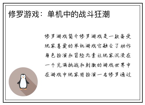 修罗游戏：单机中的战斗狂潮