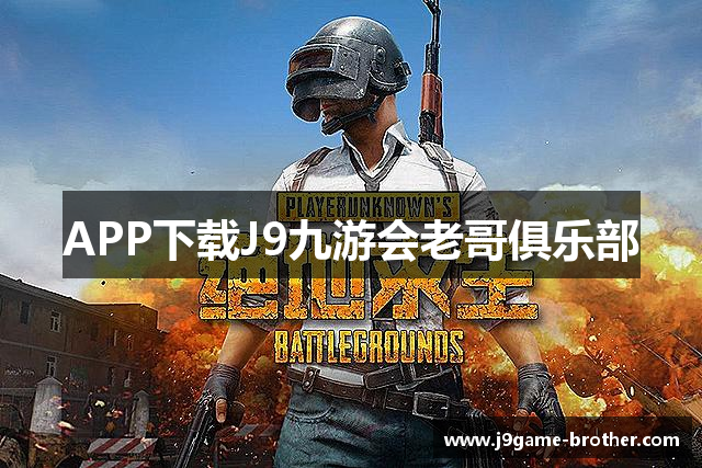 APP下载J9九游会老哥俱乐部