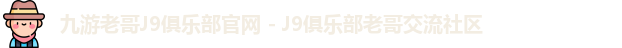 J9九游会老哥俱乐部
